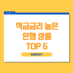 적금 이자 높은 은행 상품 TOP6 금리 가입조건 2023년 적금 이율