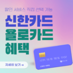 신한 욜로카드 혜택 선택형 집중 할인 카드