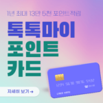 톡톡 마이포인트카드 혜택 전월실적 없는 신용카드