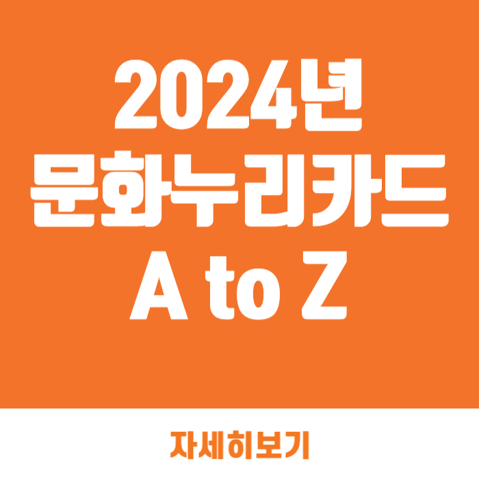 2024 문화누리카드 A to Z
