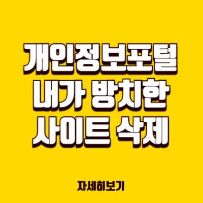 개인정보 포털
