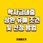 2025년 학자금대출 이렇게 갚으세요. 학자금대출 상환 유예 조건과 신청 방법